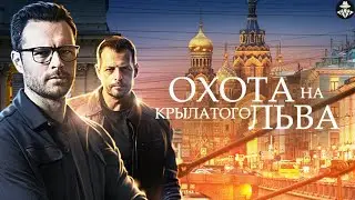 Охота на Крылатого Льва (2021) Детектив. Все серии Full HD