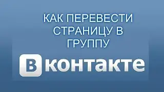 Как перевести публичную страницу в группу вк