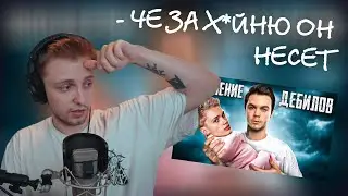 СТИНТ СМОТРИТ АРТЁМА ГРАФА: ПОКОЛЕНИЕ ДЕБИЛОВ | НАРЕЗКА СО СТРИМА Stintik