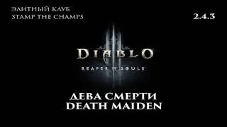 Diablo 3 RoS 2.4.3 Дева смерти Элитный клуб