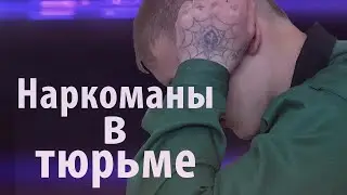 КАК ЖИВУТ НАРКОМАНЫ НА ЗОНЕ / МАЛОЛЕТКА ГОТОВИТСЯ К ЗОНЕ