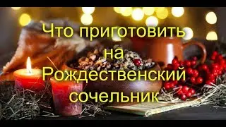 Что приготовить на Рождественский сочельник