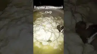 Варим СЫР домашний!Легко и вкусно!