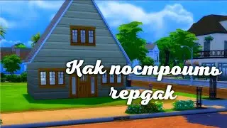 The Sims 4 Tutorial:Как построить чердак (2 способа) (no CC, no Mods)