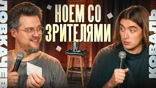 Ноем со зрителями. Дима Коваль | Сева Ловкачев
