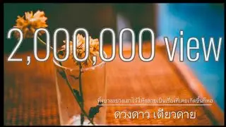 ทิ้งบางอย่างเอาไว้ให้กลายเป็นเรื่องราวที่เคยเกิดขึ้นก็พอ - ดวงดาว เดียวดาย