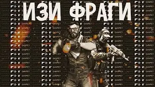 ИЗИ ФРАГИ (CS:GO)