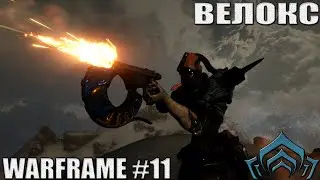 Билд-Обзор | Велокс | Warframe #11