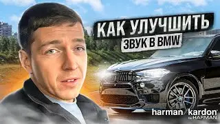Как улучшить систему в BMW Harman Kardon. Апгрейд X5M F85.
