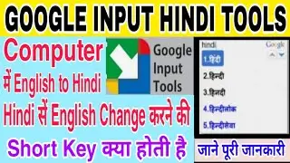 How to google input hindi tools language change short key l google input tools में short key क्या है