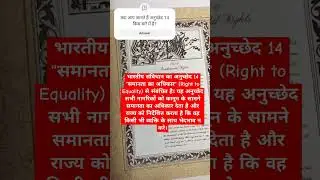 अनुच्छेद 14  भारत का संविधान | Article 14 #constitution