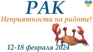 РАК ♋ 12-18 февраля 2024 таро гороскоп на неделю/ прогноз/ круглая колода таро,5 карт + совет👍