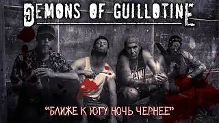 Demons Of Guillotine - Ближе К Югу Ночь Чернее (OFFICIAL MUSIC VIDEO)