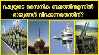 റഷ്യയോട് ഏറ്റുമുട്ടാൻ രാജ്യങ്ങൾ മടിക്കുന്നത് ഇതുകൊണ്ടാണ് | Russian military power malayalam | svs