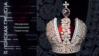 Монархизм. Номинализм. Повесточка