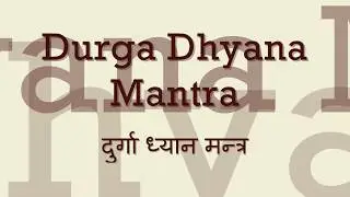 Powerful Durga Mantra - with lyrics | Navratri 2019 | Durga Dhyan Mantras