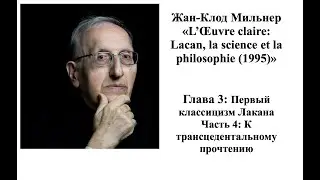 Мильнер, Встреча 5, часть 2