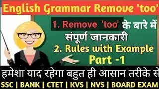 Remove too in english grammar | English Grammar Remove too | Remove too rule and example in English