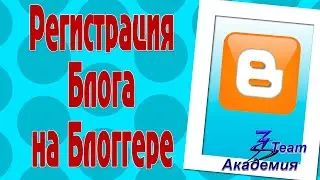 Регистрация блога на Блоггере