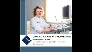 Опасно ли УЗИ исследование?