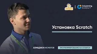 Установка Scratch