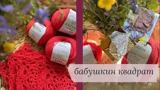 Бабушкин квадрат, как вяжу и что связала🌸
