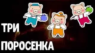 ТРИ ПОРОСЕНКА. Тихий голос. Звук костра.