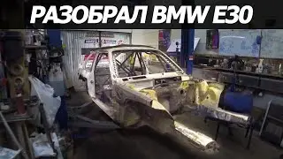 Разобрал BMW e30 дрифтDTMку.