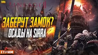 Lineage 2 Main ⚔ Осады Сервер SIRRA ⚔ Отберут Шутгард у нас?⚔