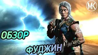 ОБЗОР ПЕРСОНАЖА ФУДЖИН МК 11! ФИШКИ, СБОРКИ И МОМЕНТЫ!/ MK MOBILE