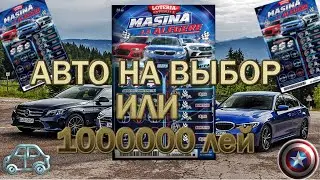 🚗 AВТО НА ВЫБОР ИЛИ 1000000 лей !!!
