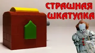 КАК СДЕЛАТЬ СТРАШНУЮ ШКАТУЛКУ ИЗ ЛЕГО