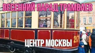 Парад трамваев в центре Москвы - 2024. В честь 125-летия московского трамвая