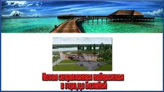 Новая современная набережная в городе Белебей