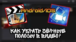 КАК УБРАТЬ ЧЁРНЫЕ ПОЛОСЫ В ВИДЕО НА ТЕЛЕФОНЕ | РАСТЯНУТЬ НА ВЕСЬ ЭКРАН | КАК МОНТИРОВАТЬ ANDROID/IOS