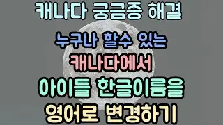 [캐나다 궁금증] 아이들 한글이름 쉽게 영어로 변경하는 방법