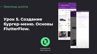 Основы FlutterFlow | Как создать бургер-меню | Зерокод-школа | Урок 5