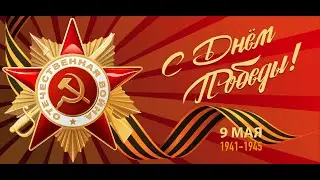 Великая Отечественная Война (С 22 Июня по 9 мая) Праздник Победы!!!