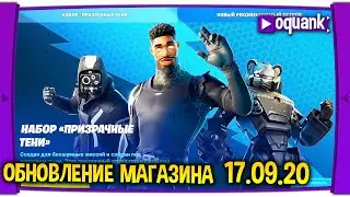 ФОРТНАЙТ СТРИМ - ОБНОВЛЕНИЕ МАГАЗИНА ФОРТНАЙТ 17.09.20 - АЛЕРТЫ ПВЕ НА В-БАКСЫ!