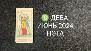 ♍ ДЕВА ИЮНЬ 2024 от Нэты