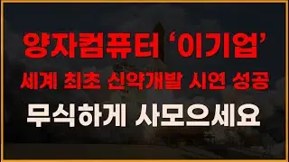 양자컴퓨터 '이기업' 세계 최초 신약개발 시연 성공 무식하게 사모으세요 큰돈법니다! [양자컴퓨터관련주, 양자컴퓨터대장주, 아이온큐목표주가, IONQ전망, 2025년주식전망]