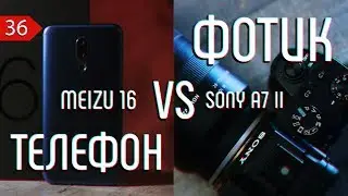 📱 ТЕЛЕФОН СНИМАЕТ ЛУЧШЕ 📸 ЗЕРКАЛКИ? SONY A7 II VS MEIZU 16