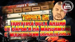Покупка всех акций от барыги на максимум!!! + ОБНОВЛЕНИЕ в Москве!!!