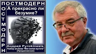 А прекрасно ли безумие? Андрей Pyrokinesis. Разбор альбома 