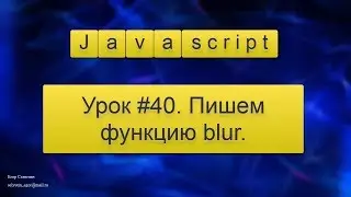 Урок Javascript #40. Пишем функцию blur.