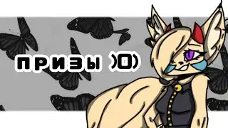 .•° Призы °•.