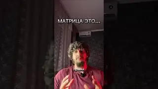 МЫ В МАТРИЦЕ