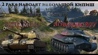 WOT SOBOLEK ,  2 РАКА НАВОДЯТ НЕБОЛЬШОЙ КИПИШ НА КАРТЕ ФЬОРДЫ!