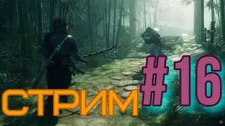 Rise of the Rōnin стрим на PS5 #16 - ВОССТАНИЕ РОНИНОВ ПРЯМОЙ ЭФИР ПРОХОЖДЕНИЕ НА ПС5