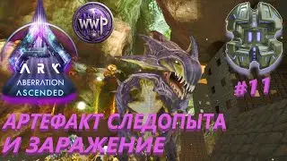 Артефакт Следопыта и Приручение Рипера ARK Aberration Ascended #11